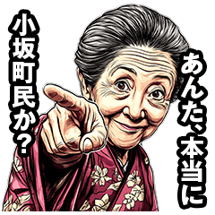 [LINEスタンプ] 小坂町のおばあちゃん