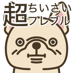[LINEスタンプ] 超ちいさいフレブル(クリーム)