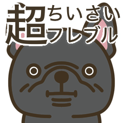 [LINEスタンプ] 超ちいさいフレブル(ブラック）