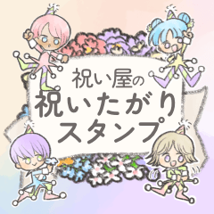 [LINEスタンプ] 祝い屋の祝いたがりスタンプ