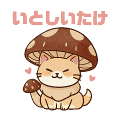 [LINEスタンプ] しいたけキャット