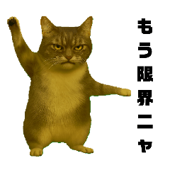 [LINEスタンプ] 限界ネコさん