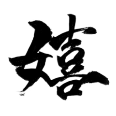 [LINEスタンプ] 使いやすい言葉を筆で。4