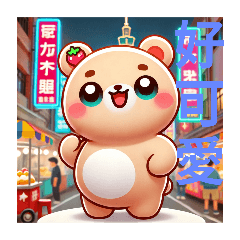 [LINEスタンプ] 台湾まったりくまおの毎日挨拶 復興崗駅