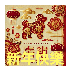 [LINEスタンプ] 今年も仲良く、足取り軽く忠実に楽しく前進