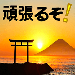 [LINEスタンプ] 茨城県と富士山