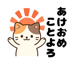 [LINEスタンプ] 三毛猫のゆるかわお正月あそび
