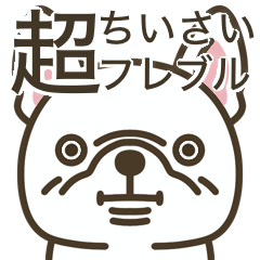 [LINEスタンプ] 超ちいさいフレブル(ホワイト)