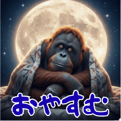 [LINEスタンプ] オラウータンの日常スタンプ！3Dリアル