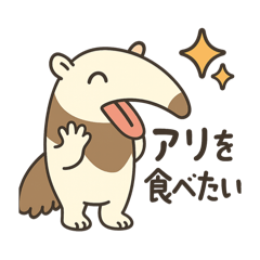 [LINEスタンプ] アリ好きアリクイくん