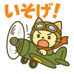 [LINEスタンプ] 日常でずっと使えるネコの戦闘機乗り