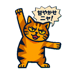 [LINEスタンプ] わがままなネコさん
