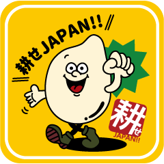 [LINEスタンプ] 耕せJAPAN！！