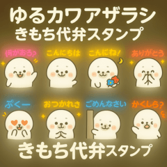 [LINEスタンプ] ゆるかわアザラシのきもち代弁スタンプ