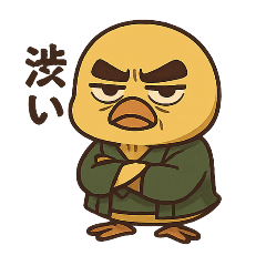 [LINEスタンプ] ジジ臭ひよこの日常/渋い趣味編