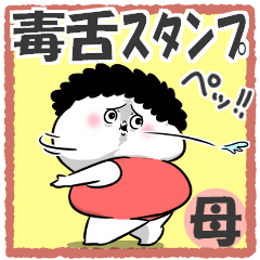 [LINEスタンプ] お母さんが使えるやつ72(毒舌)