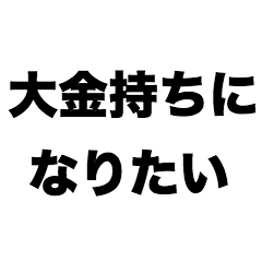 [LINEスタンプ] 大金持ちになりたい