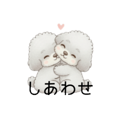 [LINEスタンプ] 仲良しトイプードル（カップル）