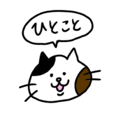 [LINEスタンプ] ミケネコのひとこと fetchpriority=high