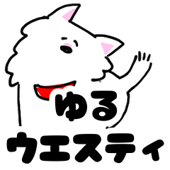 [LINEスタンプ] ゆるいウエスティさん