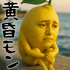 [LINEスタンプ] たそがレモン(意外と使える孤独な哀愁返信)