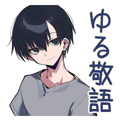 [LINEスタンプ] ゆる敬語★ダウナー男子の相槌
