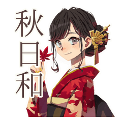 [LINEスタンプ] おしとやか着物女子の秋