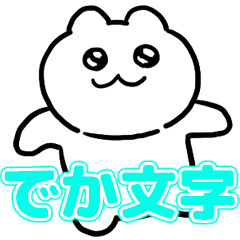 [LINEスタンプ] タケユキチャンでか文字