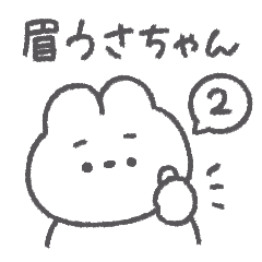 [LINEスタンプ] 眉うさちゃん◎2