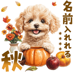 [LINEスタンプ] 名前が入れれる！秋のトイプードル