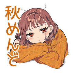 [LINEスタンプ] めんどくさ女子の秋ダウナー