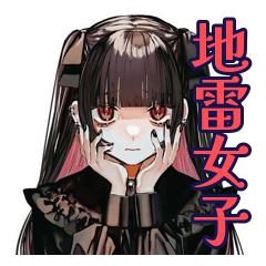 [LINEスタンプ] 地雷系女子の女子会トーク♡