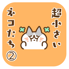[LINEスタンプ] 超小さいネコたち➁