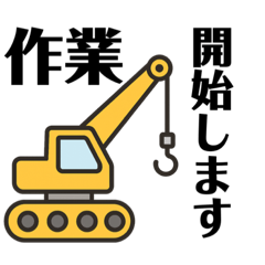 [LINEスタンプ] 工事現場や作業クレーントラック安全の挨拶