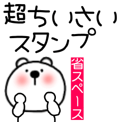 [LINEスタンプ] 超小さいくまぽん128