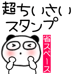 [LINEスタンプ] 超小さいぶさいくパンダ70