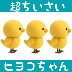 [LINEスタンプ] 超ちいさいミニミニひよこちゃん（塩対応）