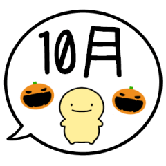 [LINEスタンプ] 【10月】シンプルまるい人【カレンダー】