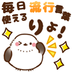 [LINEスタンプ] 動く！シマエナガ♡毎日使える若者言葉_小