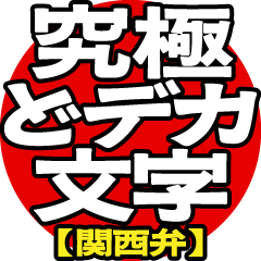 [LINEスタンプ] 飛び出る！究極どデカ文字【関西弁】