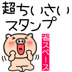 [LINEスタンプ] 超小さいブタのぶたまる119