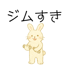 [LINEスタンプ] ジムが好きな小さなうさぎ
