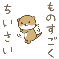 [LINEスタンプ] 極小こつめかわうそ