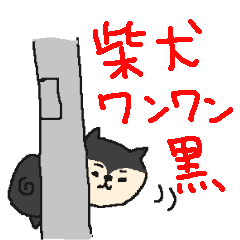 [LINEスタンプ] 黒柴ワンワン！