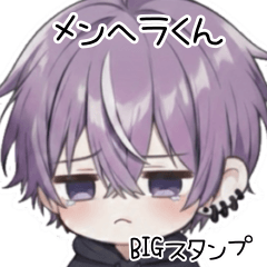 [LINEスタンプ] メンヘラくんのBIGスタンプ