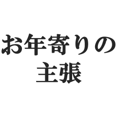 [LINEスタンプ] お年寄りの主張【時代、古い、昭和】