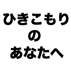 [LINEスタンプ] ひきこもりのあなたへ