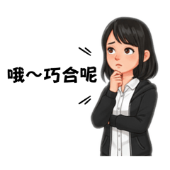 [LINEスタンプ] 毒舌傲嬌女孩