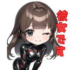 [LINEスタンプ] アンドロイド彼女❤