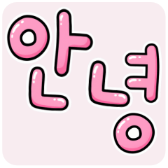 [LINEスタンプ] アレンジできる★ハングル PINK